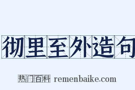 彻里至外造句是什么意思的图片